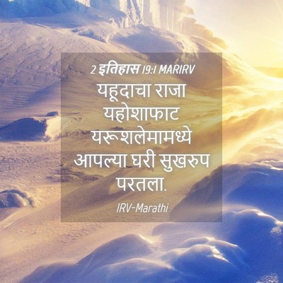 Picture 04 - 2 इतिहास 19:1 MARIRV - यहूदाचा राजा - Bible Verse Picture