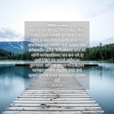 Picture 04 - 2 इतिहास 19:10 MARIRV - खुनाचा वाद, कायदा, - Bible Verse Picture