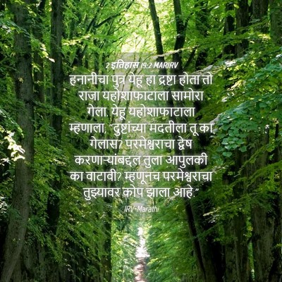 Picture 04 - 2 इतिहास 19:2 MARIRV - हनानीचा पुत्र - Bible Verse Picture