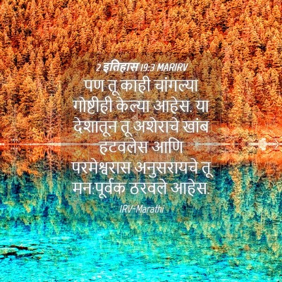 Picture 04 - 2 इतिहास 19:3 MARIRV - पण तू काही - Bible Verse Picture