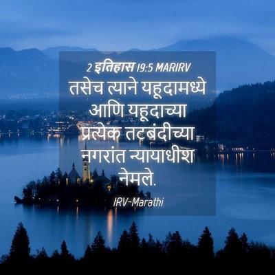 Picture 04 - 2 इतिहास 19:5 MARIRV - तसेच त्याने - Bible Verse Picture
