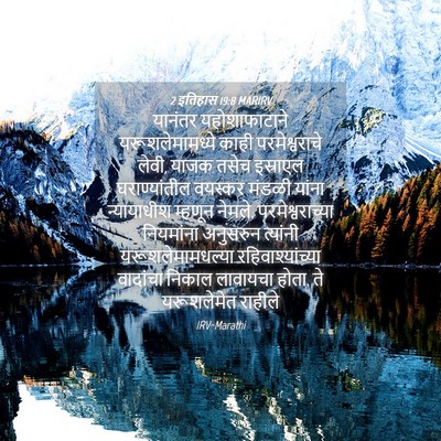 Picture 04 - 2 इतिहास 19:8 MARIRV - यानंतर - Bible Verse Picture