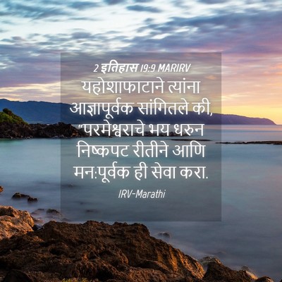 Picture 04 - 2 इतिहास 19:9 MARIRV - यहोशाफाटाने - Bible Verse Picture