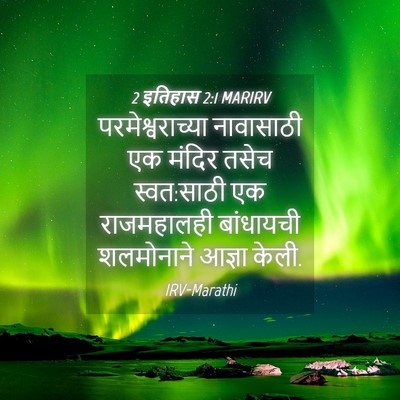Picture 04 - 2 इतिहास 2:1 MARIRV - परमेश्वराच्या - Bible Verse Picture