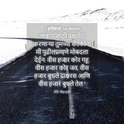 Picture 04 - 2 इतिहास 2:10 MARIRV - लाकडांसाठी - Bible Verse Picture