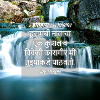 Picture 04 - 2 इतिहास 2:13 MARIRV - हूरामबी नावाचा एक - Bible Verse Picture