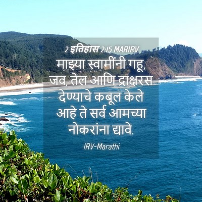 Picture 04 - 2 इतिहास 2:15 MARIRV - माझ्या स्वामींनी - Bible Verse Picture