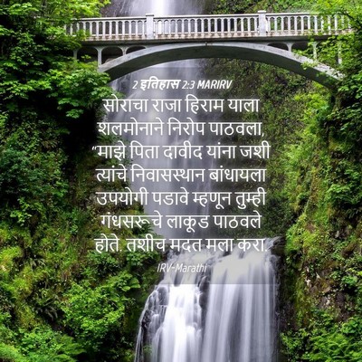 Picture 04 - 2 इतिहास 2:3 MARIRV - सोराचा राजा हिराम - Bible Verse Picture
