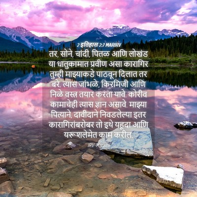 Picture 04 - 2 इतिहास 2:7 MARIRV - तर, सोने, चांदी, - Bible Verse Picture