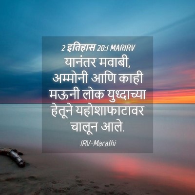 Picture 04 - 2 इतिहास 20:1 MARIRV - यानंतर मवाबी, - Bible Verse Picture