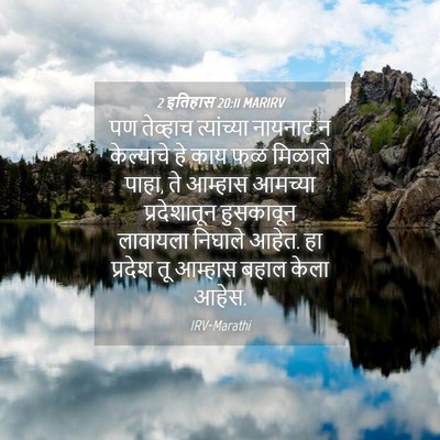 Picture 04 - 2 इतिहास 20:11 MARIRV - पण तेव्हाच - Bible Verse Picture