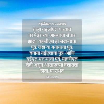 Picture 04 - 2 इतिहास 20:14 MARIRV - तेव्हा यहजीएल - Bible Verse Picture