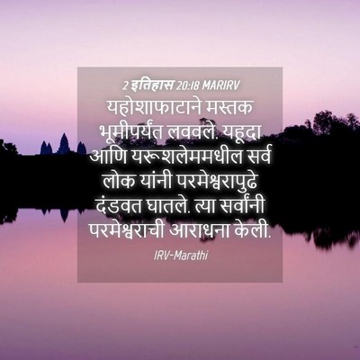 Picture 04 - 2 इतिहास 20:18 MARIRV - यहोशाफाटाने मस्तक - Bible Verse Picture