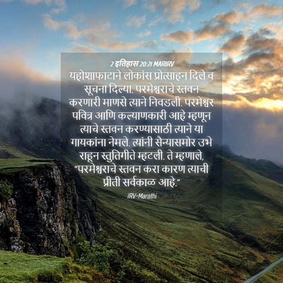 Picture 04 - 2 इतिहास 20:21 MARIRV - यहोशाफाटाने - Bible Verse Picture