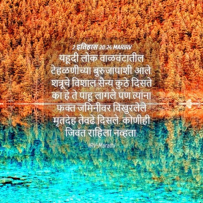 Picture 04 - 2 इतिहास 20:24 MARIRV - यहूदी लोक - Bible Verse Picture