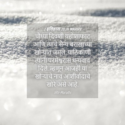 Picture 04 - 2 इतिहास 20:26 MARIRV - चौथ्या दिवशी - Bible Verse Picture