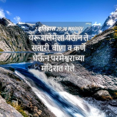 Picture 04 - 2 इतिहास 20:28 MARIRV - यरूशलेमेला येऊन - Bible Verse Picture