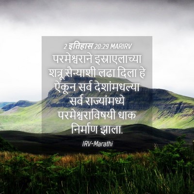Picture 04 - 2 इतिहास 20:29 MARIRV - परमेश्वराने - Bible Verse Picture