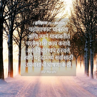 Picture 04 - 2 इतिहास 20:3 MARIRV - यहोशाफाट घाबरला - Bible Verse Picture