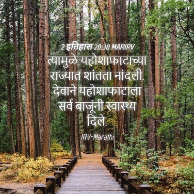 Picture 04 - 2 इतिहास 20:30 MARIRV - त्यामुळे - Bible Verse Picture
