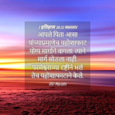 Picture 04 - 2 इतिहास 20:32 MARIRV - आपले पिता आसा - Bible Verse Picture