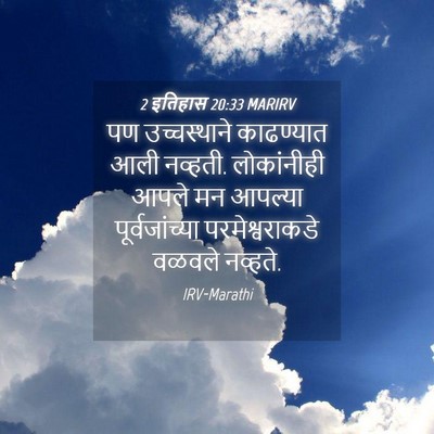 Picture 04 - 2 इतिहास 20:33 MARIRV - पण उच्चस्थाने - Bible Verse Picture