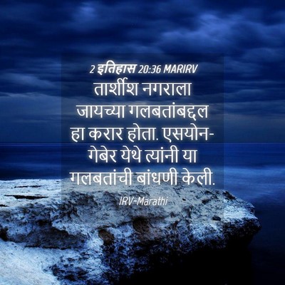 Picture 04 - 2 इतिहास 20:36 MARIRV - तार्शीश नगराला - Bible Verse Picture