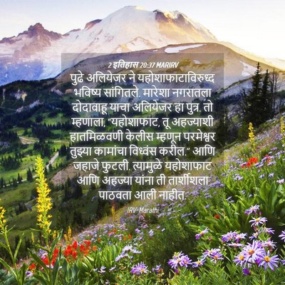 Picture 04 - 2 इतिहास 20:37 MARIRV - पुढे अलियेजर ने - Bible Verse Picture