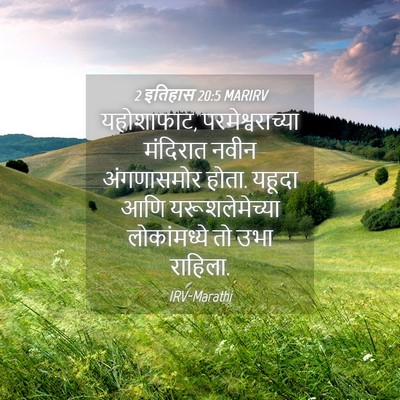 Picture 04 - 2 इतिहास 20:5 MARIRV - यहोशाफाट, - Bible Verse Picture