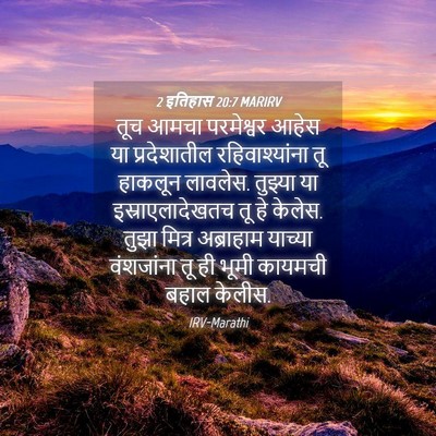 Picture 04 - 2 इतिहास 20:7 MARIRV - तूच आमचा परमेश्वर - Bible Verse Picture