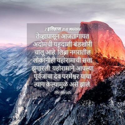 Picture 04 - 2 इतिहास 21:10 MARIRV - तेव्हापासून - Bible Verse Picture