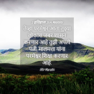 Picture 04 - 2 इतिहास 21:14 MARIRV - तेव्हा परमेश्वर - Bible Verse Picture