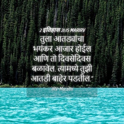 Picture 04 - 2 इतिहास 21:15 MARIRV - तुला आतड्यांचा - Bible Verse Picture