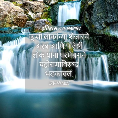 Picture 04 - 2 इतिहास 21:16 MARIRV - कूशी लोकांच्या - Bible Verse Picture