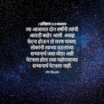 Picture 04 - 2 इतिहास 21:19 MARIRV - त्या आजारात दोन - Bible Verse Picture