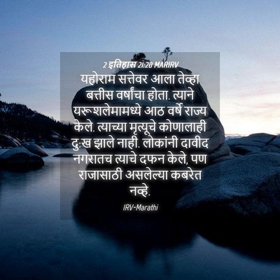 Picture 04 - 2 इतिहास 21:20 MARIRV - यहोराम सत्तेवर - Bible Verse Picture
