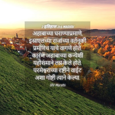 Picture 04 - 2 इतिहास 21:6 MARIRV - अहाबाच्या - Bible Verse Picture