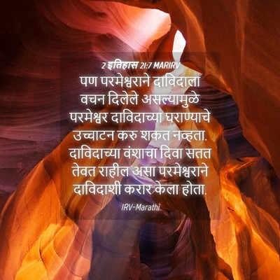 Picture 04 - 2 इतिहास 21:7 MARIRV - पण परमेश्वराने - Bible Verse Picture