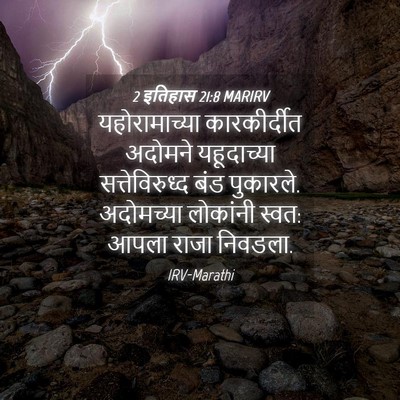 Picture 04 - 2 इतिहास 21:8 MARIRV - यहोरामाच्या - Bible Verse Picture