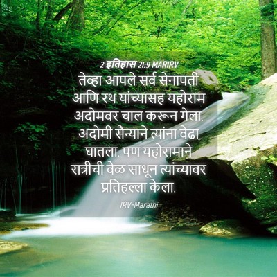 Picture 04 - 2 इतिहास 21:9 MARIRV - तेव्हा आपले सर्व - Bible Verse Picture