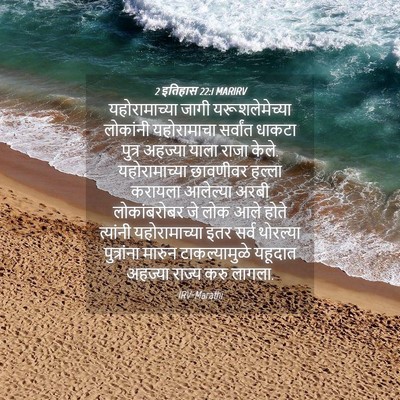Picture 04 - 2 इतिहास 22:1 MARIRV - यहोरामाच्या जागी - Bible Verse Picture