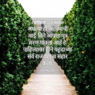 Picture 04 - 2 इतिहास 22:10 MARIRV - अथल्या ही - Bible Verse Picture