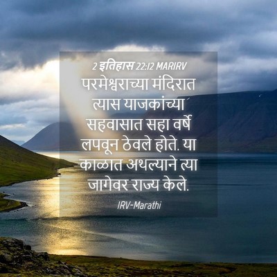 Picture 04 - 2 इतिहास 22:12 MARIRV - परमेश्वराच्या - Bible Verse Picture