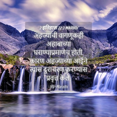 Picture 04 - 2 इतिहास 22:3 MARIRV - अहज्याची वागणूकही - Bible Verse Picture