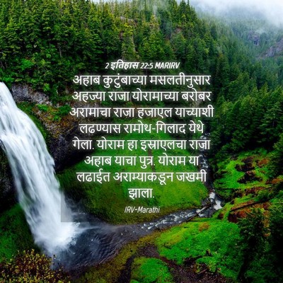 Picture 04 - 2 इतिहास 22:5 MARIRV - अहाब कुटुंबाच्या - Bible Verse Picture