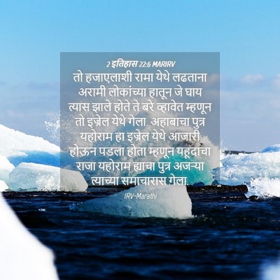 Picture 04 - 2 इतिहास 22:6 MARIRV - तो हजाएलाशी रामा - Bible Verse Picture
