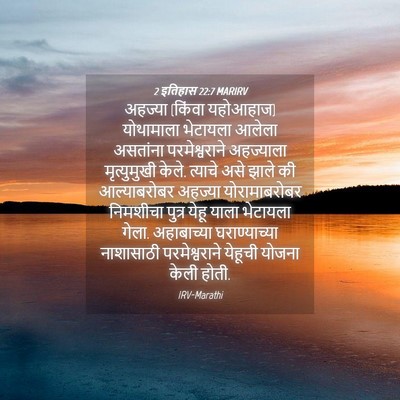 Picture 04 - 2 इतिहास 22:7 MARIRV - अहज्या (किंवा - Bible Verse Picture