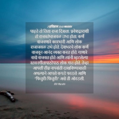 Picture 04 - 2 इतिहास 23:13 MARIRV - पाहते तो तिला राजा - Bible Verse Picture