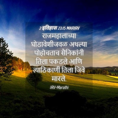 Picture 04 - 2 इतिहास 23:15 MARIRV - राजमहालाच्या - Bible Verse Picture