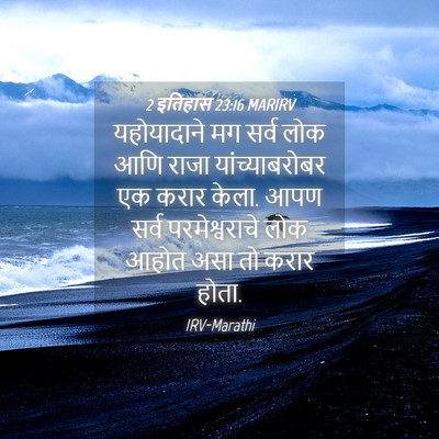 Picture 04 - 2 इतिहास 23:16 MARIRV - यहोयादाने मग सर्व - Bible Verse Picture